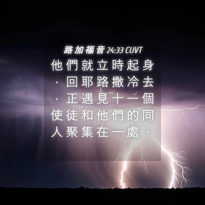Picture 04 - 路 加 福 音 24:33 CUVT - 他 們 就 立 時 起 身 ， 回 耶 路 撒 - Bible Verse Picture