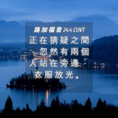 Picture 04 - 路 加 福 音 24:4 CUVT - 正 在 猜 疑 之 間 ， 忽 然 有 兩 個 - Bible Verse Picture