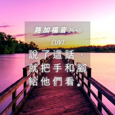 Picture 04 - 路 加 福 音 24:40 CUVT - 說 了 這 話 ， 就 把 手 和 腳 給 他 - Bible Verse Picture