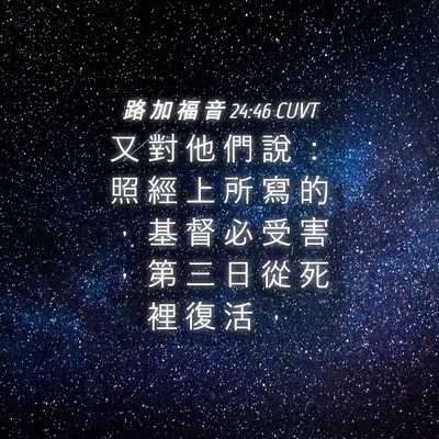 Picture 04 - 路 加 福 音 24:46 CUVT - 又 對 他 們 說 ： 照 經 上 所 寫 的 - Bible Verse Picture