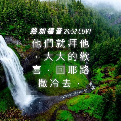 Picture 04 - 路 加 福 音 24:52 CUVT - 他 們 就 拜 他 ， 大 大 的 歡 喜 ， - Bible Verse Picture