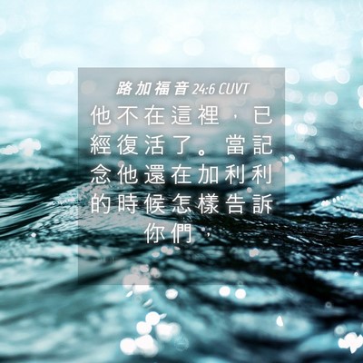 Picture 04 - 路 加 福 音 24:6 CUVT - 他 不 在 這 裡 ， 已 經 復 活 了 。 - Bible Verse Picture