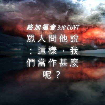 Picture 04 - 路 加 福 音 3:10 CUVT - 眾 人 問 他 說 ： 這 樣 ， 我 們 當 - Bible Verse Picture