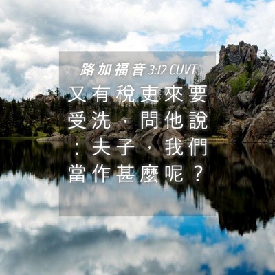 Picture 04 - 路 加 福 音 3:12 CUVT - 又 有 稅 吏 來 要 受 洗 ， 問 他 說 - Bible Verse Picture