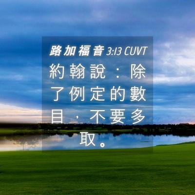 Picture 04 - 路 加 福 音 3:13 CUVT - 約 翰 說 ： 除 了 例 定 的 數 目 ， - Bible Verse Picture