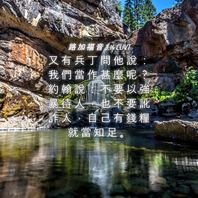 Picture 04 - 路 加 福 音 3:14 CUVT - 又 有 兵 丁 問 他 說 ： 我 們 當 作 - Bible Verse Picture
