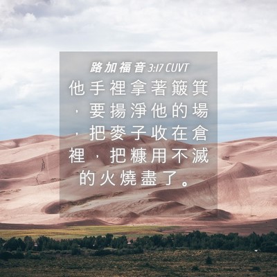Picture 04 - 路 加 福 音 3:17 CUVT - 他 手 裡 拿 著 簸 箕 ， 要 揚 淨 他 - Bible Verse Picture