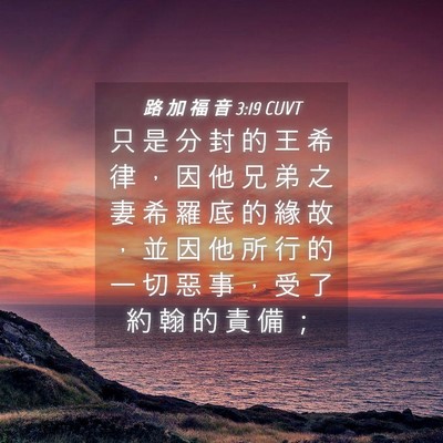Picture 04 - 路 加 福 音 3:19 CUVT - 只 是 分 封 的 王 希 律 ， 因 他 兄 - Bible Verse Picture