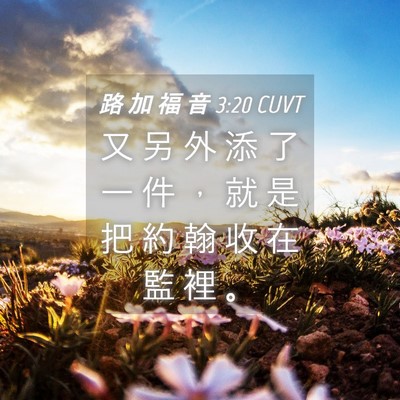 Picture 04 - 路 加 福 音 3:20 CUVT - 又 另 外 添 了 一 件 , 就 是 把 約 - Bible Verse Picture