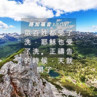 Picture 04 - 路 加 福 音 3:21 CUVT - 眾 百 姓 都 受 了 洗 ， 耶 穌 也 受 - Bible Verse Picture