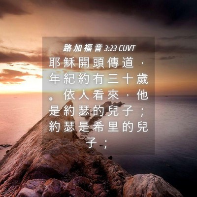 Picture 04 - 路 加 福 音 3:23 CUVT - 耶 穌 開 頭 傳 道 ， 年 紀 約 有 三 - Bible Verse Picture