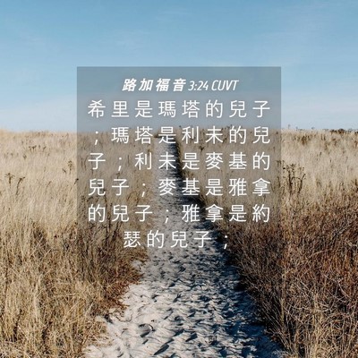 Picture 04 - 路 加 福 音 3:24 CUVT - 希 里 是 瑪 塔 的 兒 子 ； 瑪 塔 是 - Bible Verse Picture
