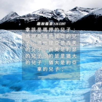 Picture 04 - 路 加 福 音 3:26 CUVT - 拿 該 是 瑪 押 的 兒 子 ； 瑪 押 是 - Bible Verse Picture