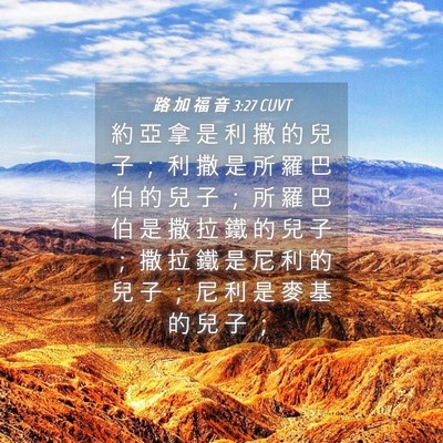 Picture 04 - 路 加 福 音 3:27 CUVT - 約 亞 拿 是 利 撒 的 兒 子 ； 利 撒 - Bible Verse Picture