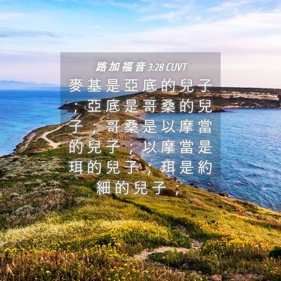 Picture 04 - 路 加 福 音 3:28 CUVT - 麥 基 是 亞 底 的 兒 子 ； 亞 底 是 - Bible Verse Picture
