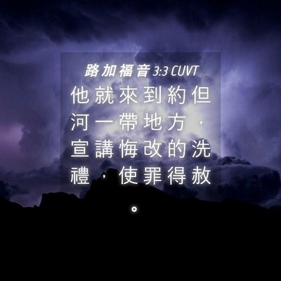 Picture 04 - 路 加 福 音 3:3 CUVT - 他 就 來 到 約 但 河 一 帶 地 方 ， - Bible Verse Picture