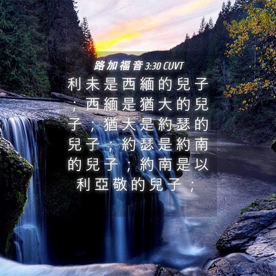 Picture 04 - 路 加 福 音 3:30 CUVT - 利 未 是 西 緬 的 兒 子 ； 西 緬 是 - Bible Verse Picture