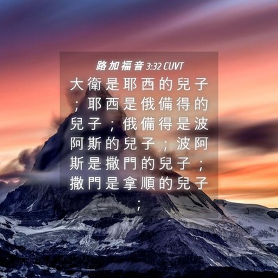 Picture 04 - 路 加 福 音 3:32 CUVT - 大 衛 是 耶 西 的 兒 子 ； 耶 西 是 - Bible Verse Picture