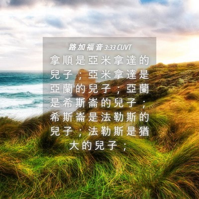 Picture 04 - 路 加 福 音 3:33 CUVT - 拿 順 是 亞 米 拿 達 的 兒 子 ； 亞 - Bible Verse Picture
