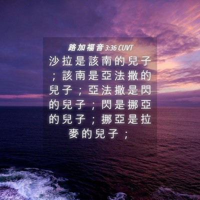 Picture 04 - 路 加 福 音 3:36 CUVT - 沙 拉 是 該 南 的 兒 子 ； 該 南 是 - Bible Verse Picture