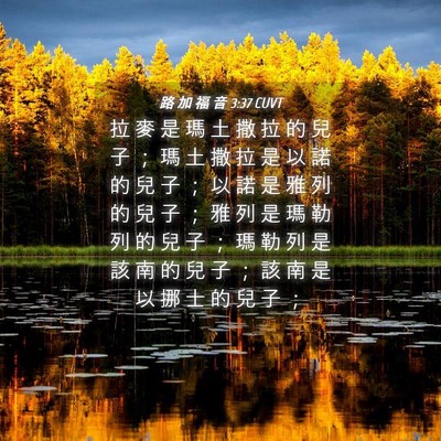 Picture 04 - 路 加 福 音 3:37 CUVT - 拉 麥 是 瑪 土 撒 拉 的 兒 子 ； 瑪 - Bible Verse Picture