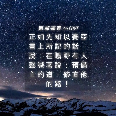Picture 04 - 路 加 福 音 3:4 CUVT - 正 如 先 知 以 賽 亞 書 上 所 記 的 - Bible Verse Picture