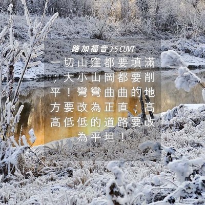 Picture 04 - 路 加 福 音 3:5 CUVT - 一 切 山 窪 都 要 填 滿 ； 大 小 山 - Bible Verse Picture