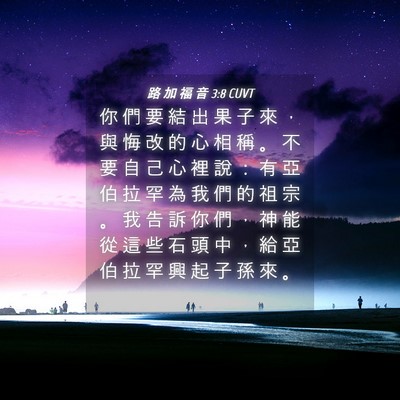 Picture 04 - 路 加 福 音 3:8 CUVT - 你 們 要 結 出 果 子 來 ， 與 悔 改 - Bible Verse Picture
