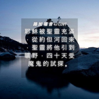 Picture 04 - 路 加 福 音 4:1 CUVT - 耶 穌 被 聖 靈 充 滿 ， 從 約 但 河 - Bible Verse Picture