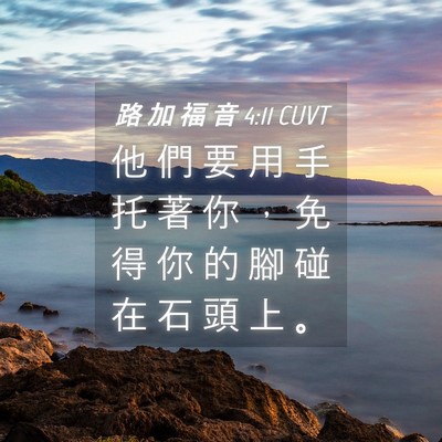 Picture 04 - 路 加 福 音 4:11 CUVT - 他 們 要 用 手 托 著 你 ， 免 得 你 - Bible Verse Picture