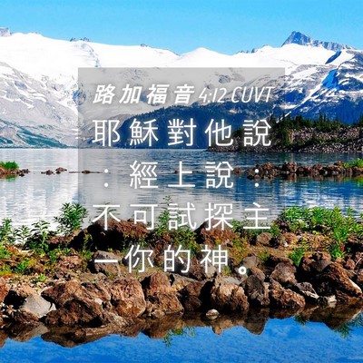 Picture 04 - 路 加 福 音 4:12 CUVT - 耶 穌 對 他 說 ： 經 上 說 ： 不 可 - Bible Verse Picture