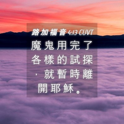 Picture 04 - 路 加 福 音 4:13 CUVT - 魔 鬼 用 完 了 各 樣 的 試 探 ， 就 - Bible Verse Picture