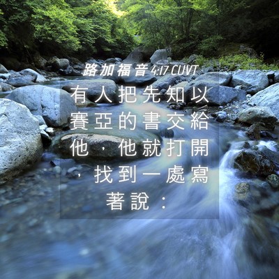 Picture 04 - 路 加 福 音 4:17 CUVT - 有 人 把 先 知 以 賽 亞 的 書 交 給 - Bible Verse Picture