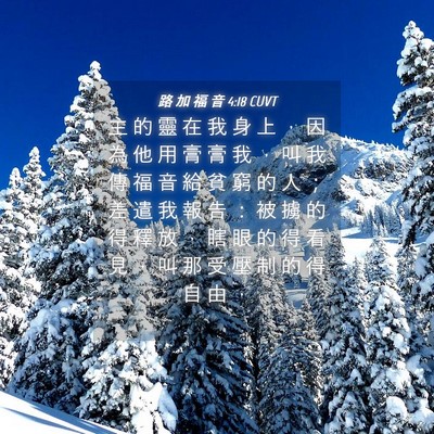 Picture 04 - 路 加 福 音 4:18 CUVT - 主 的 靈 在 我 身 上 ， 因 為 他 用 - Bible Verse Picture