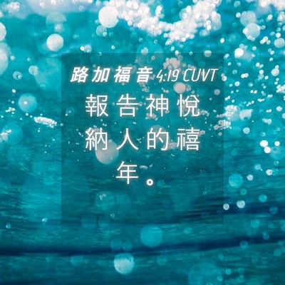 Picture 04 - 路 加 福 音 4:19 CUVT - 報 告 神 悅 納 人 的 禧 年 - Bible Verse Picture