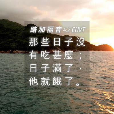 Picture 04 - 路 加 福 音 4:2 CUVT - 那 些 日 子 沒 有 吃 甚 麼 ； 日 子 - Bible Verse Picture