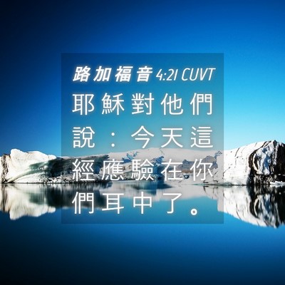 Picture 04 - 路 加 福 音 4:21 CUVT - 耶 穌 對 他 們 說 ： 今 天 這 經 應 - Bible Verse Picture