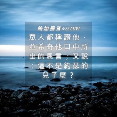 Picture 04 - 路 加 福 音 4:22 CUVT - 眾 人 都 稱 讚 他 ， 並 希 奇 他 口 - Bible Verse Picture