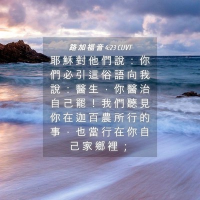 Picture 04 - 路 加 福 音 4:23 CUVT - 耶 穌 對 他 們 說 ： 你 們 必 引 這 - Bible Verse Picture