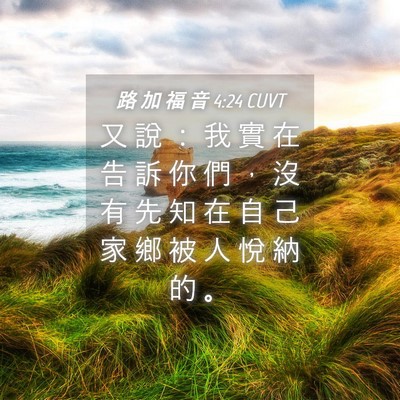 Picture 04 - 路 加 福 音 4:24 CUVT - 又 說 ： 我 實 在 告 訴 你 們 ， 沒 - Bible Verse Picture
