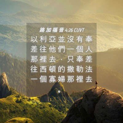 Picture 04 - 路 加 福 音 4:26 CUVT - 以 利 亞 並 沒 有 奉 差 往 他 們 一 - Bible Verse Picture
