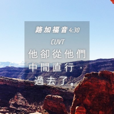 Picture 04 - 路 加 福 音 4:30 CUVT - 他 卻 從 他 們 中 間 直 行 ， 過 去 - Bible Verse Picture