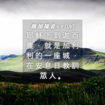 Picture 04 - 路 加 福 音 4:31 CUVT - 耶 穌 下 到 迦 百 農 ， 就 是 加 利 - Bible Verse Picture