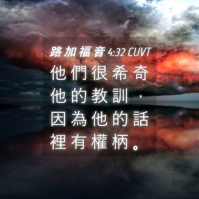 Picture 04 - 路 加 福 音 4:32 CUVT - 他 們 很 希 奇 他 的 教 訓 ， 因 為 - Bible Verse Picture