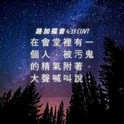 Picture 04 - 路 加 福 音 4:33 CUVT - 在 會 堂 裡 有 一 個 人 ， 被 污 鬼 - Bible Verse Picture