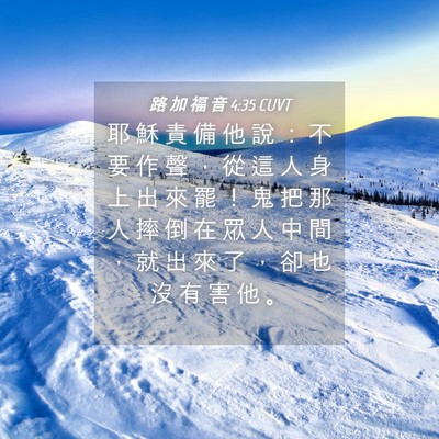 Picture 04 - 路 加 福 音 4:35 CUVT - 耶 穌 責 備 他 說 ： 不 要 作 聲 ， - Bible Verse Picture
