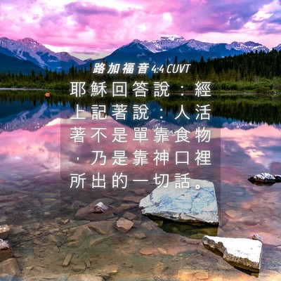 Picture 04 - 路 加 福 音 4:4 CUVT - 耶 穌 回 答 說 ： 經 上 記 著 說 ： - Bible Verse Picture