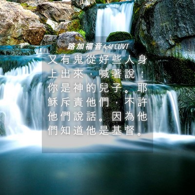 Picture 04 - 路 加 福 音 4:41 CUVT - 又 有 鬼 從 好 些 人 身 上 出 來 ， - Bible Verse Picture