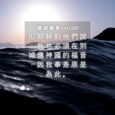 Picture 04 - 路 加 福 音 4:43 CUVT - 但 耶 穌 對 他 們 說 ： 我 也 必 須 - Bible Verse Picture