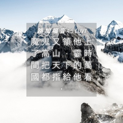 Picture 04 - 路 加 福 音 4:5 CUVT - 魔 鬼 又 領 他 上 了 高 山 ， 霎 時 - Bible Verse Picture